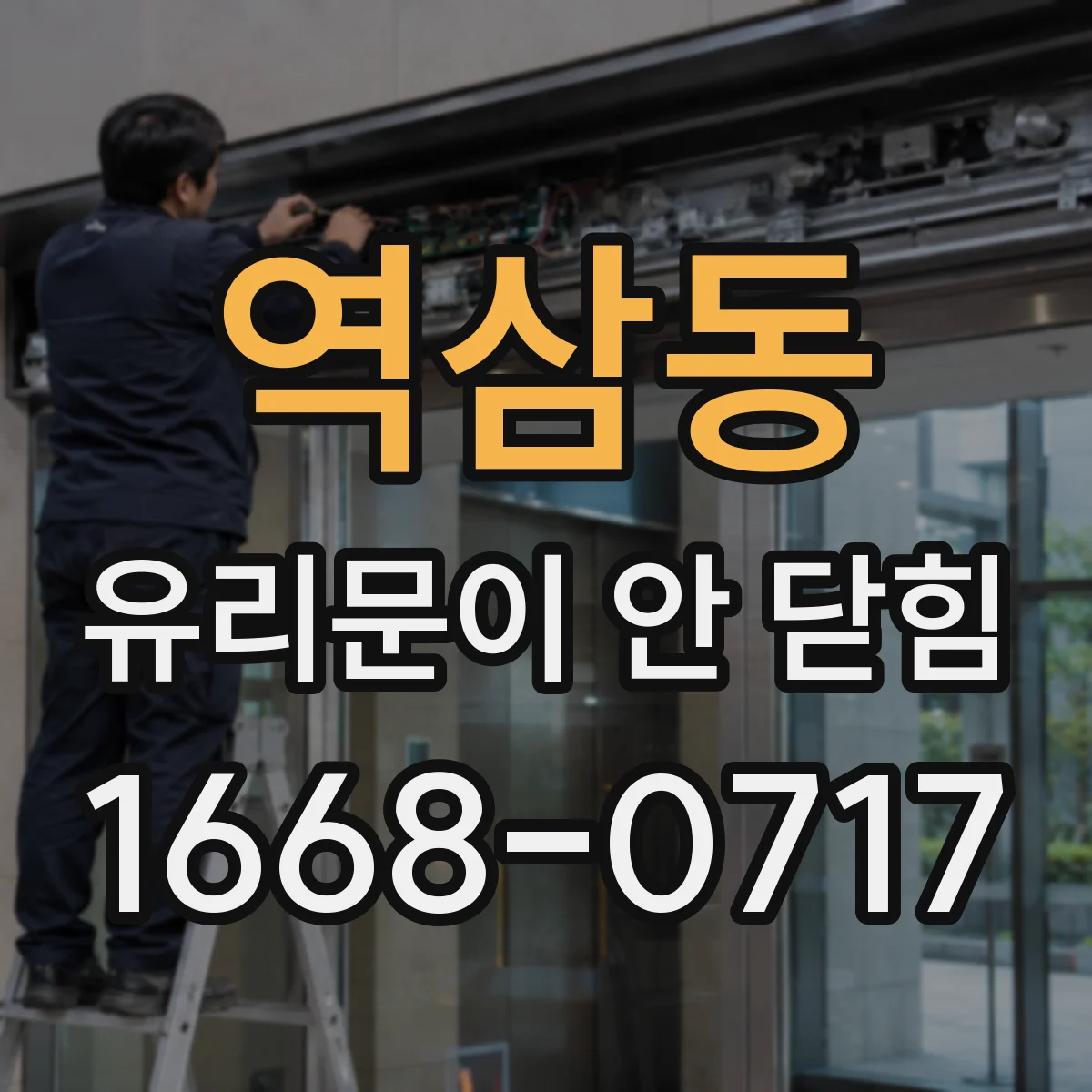 역삼동 유리문이 안 닫힘