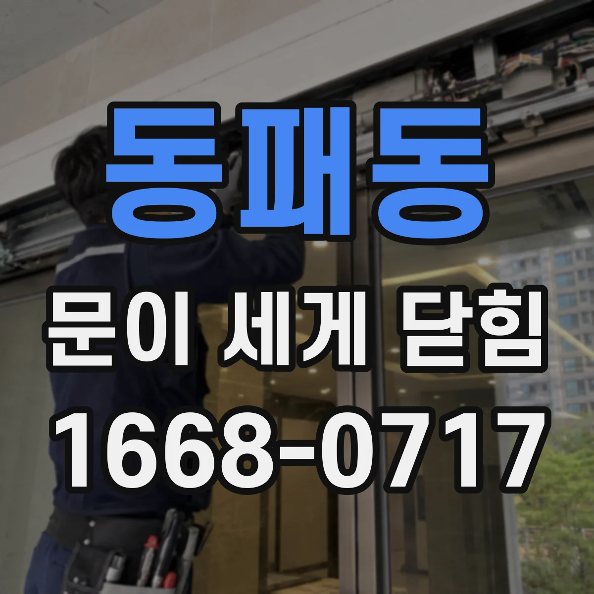동패동 문이 세게 닫힘