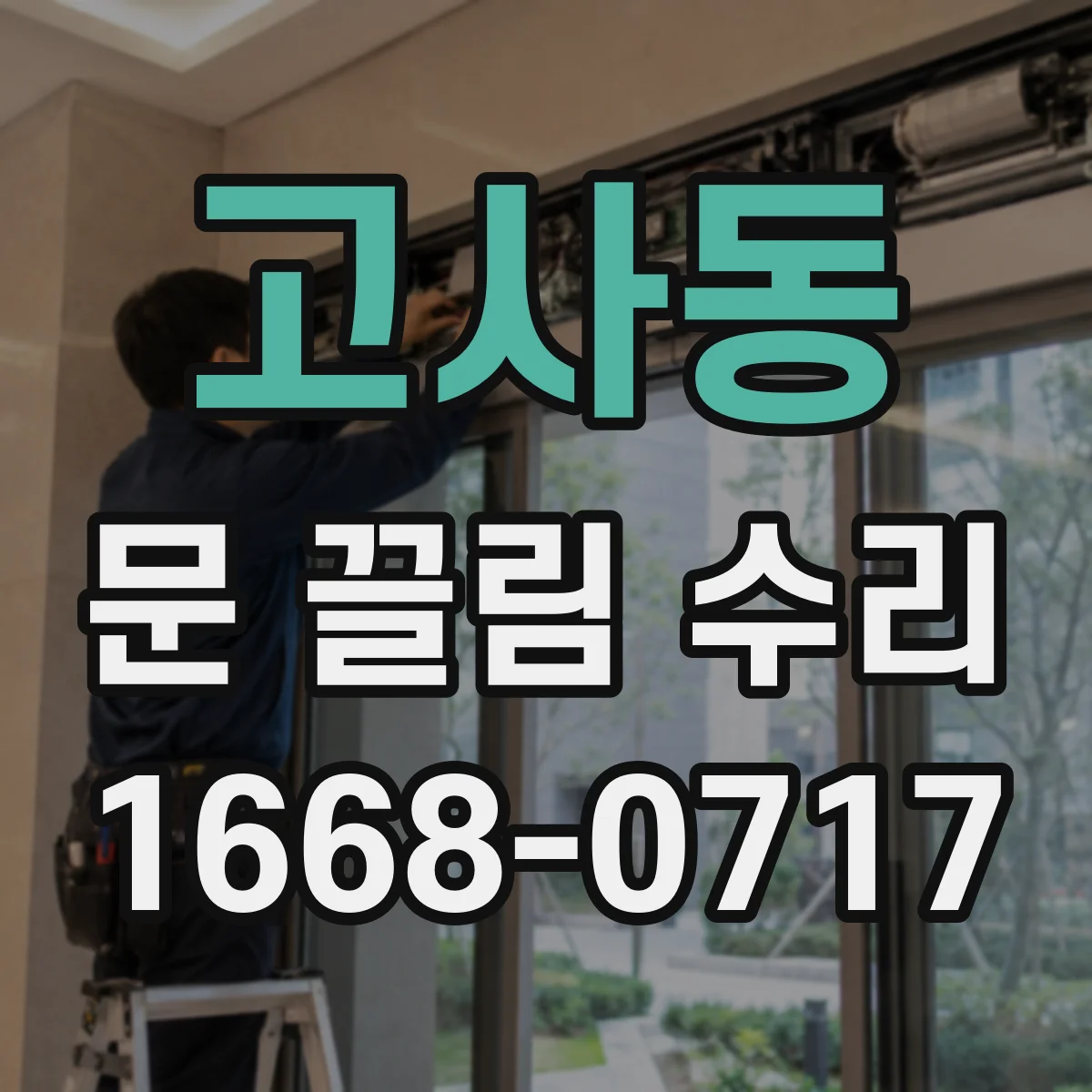고사동 문 끌림 수리
