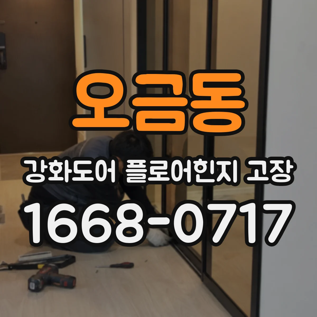 오금동 강화도어 플로어힌지 고장