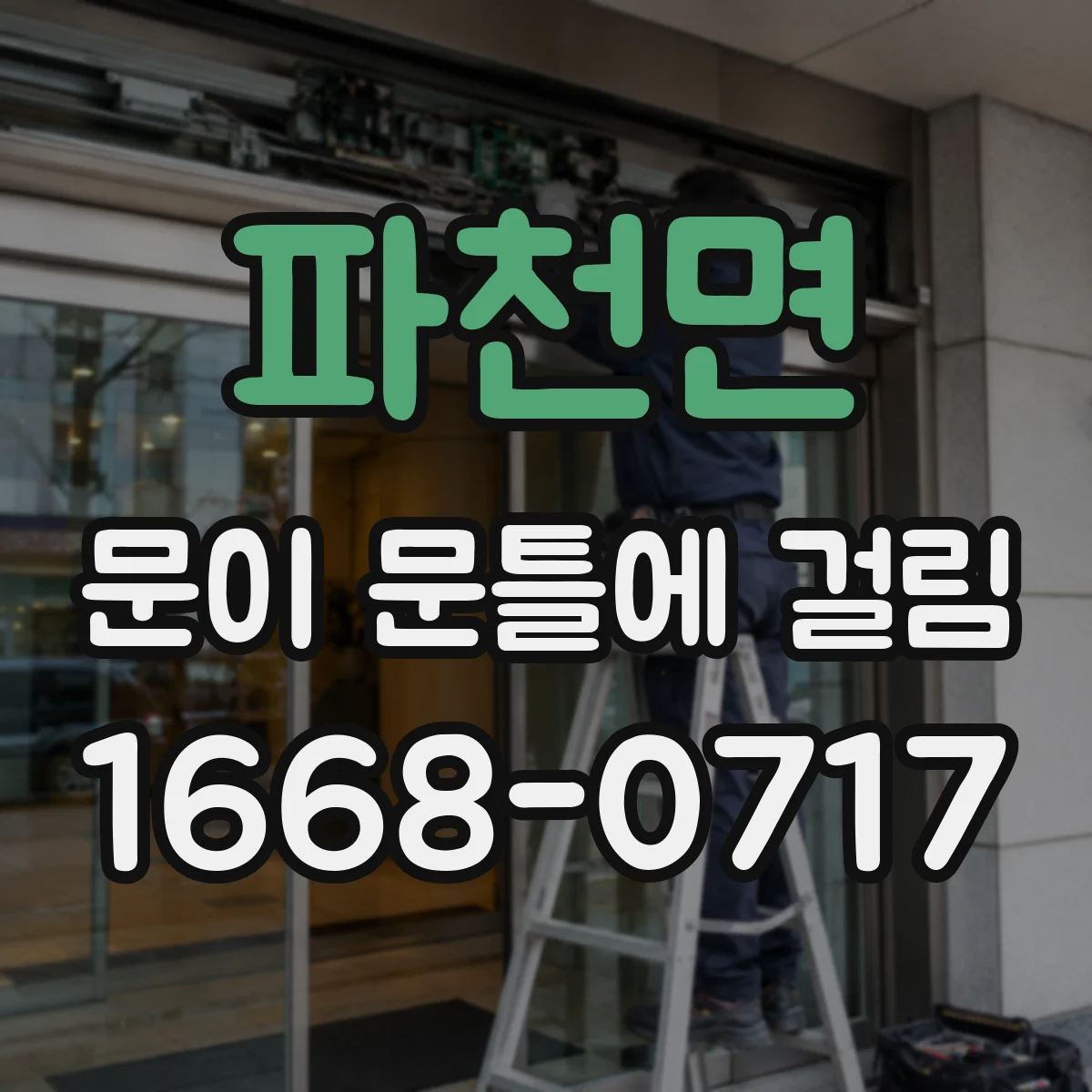 파천면 문이 문틀에 걸림