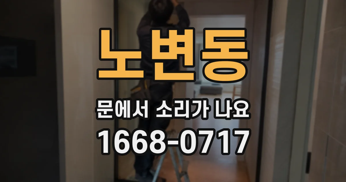 노변동 문에서 소리가 나요