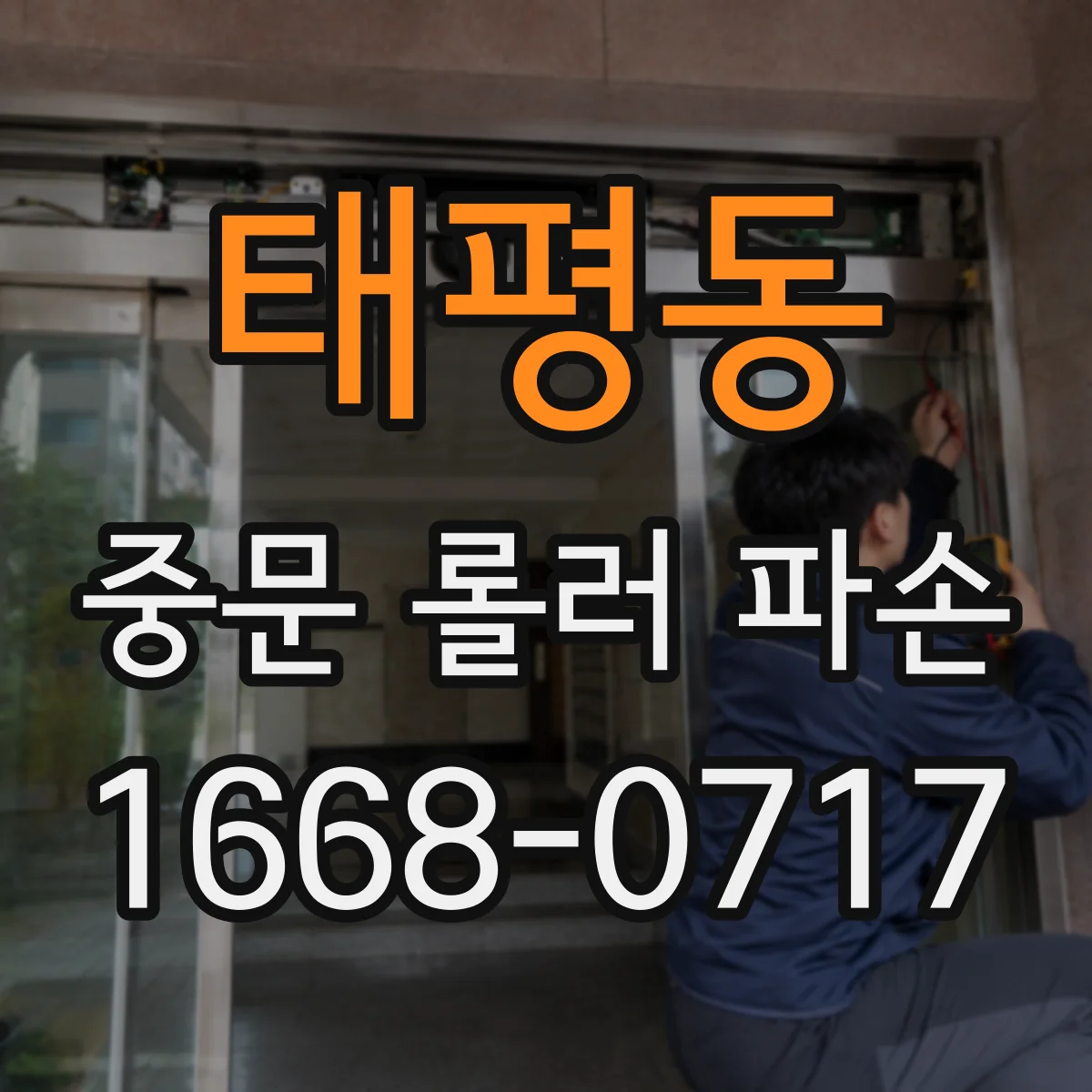 태평동 중문 롤러 파손