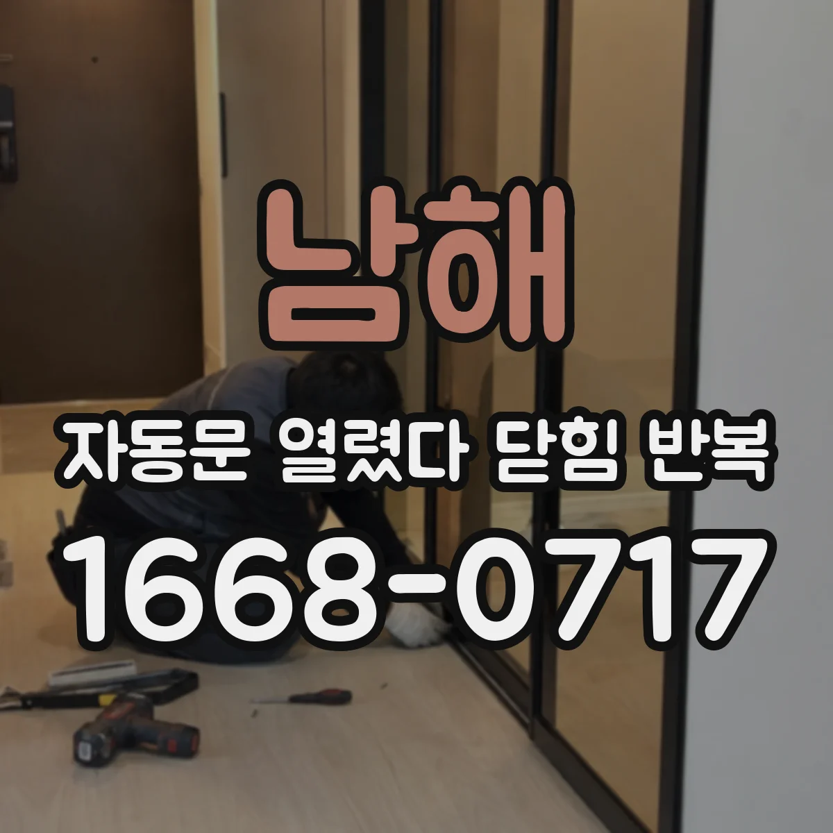 남해 자동문 열렸다 닫힘 반복 리모컨 버튼이 눌린 채로 생기는 문제