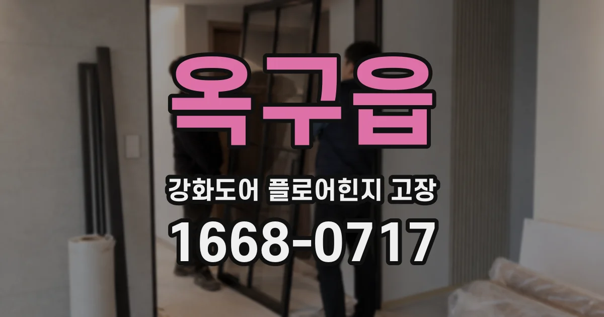 옥구읍 강화도어 플로어힌지 고장