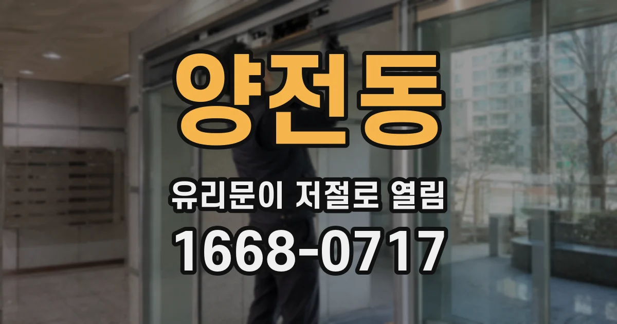 양전동 유리문이 저절로 열림