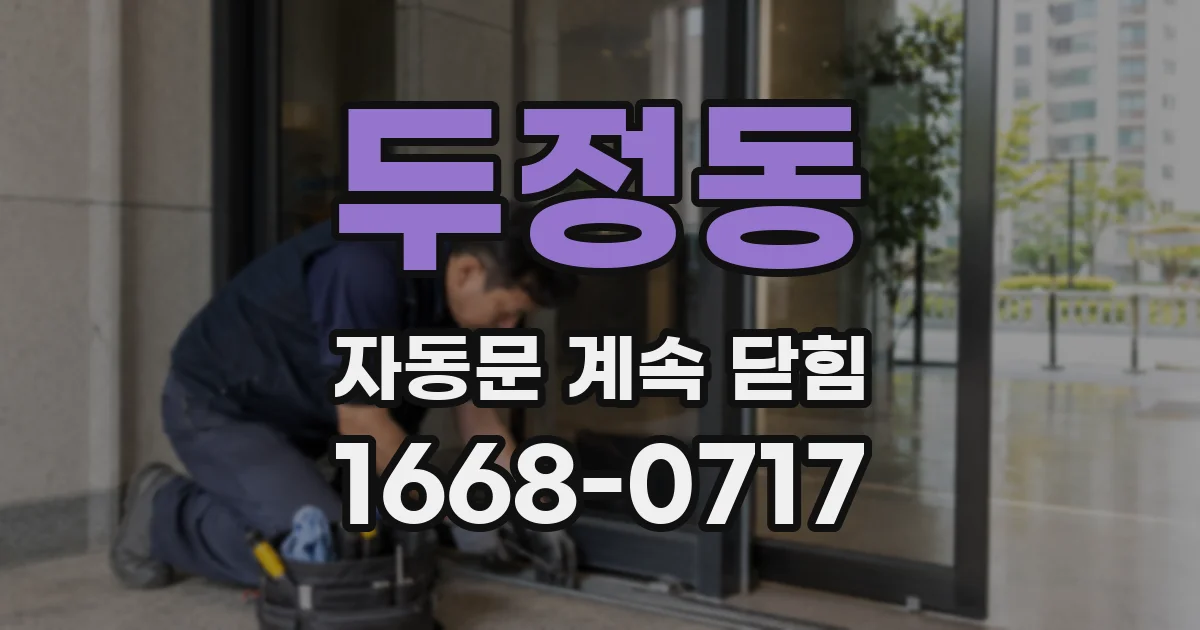 두정동 자동문 계속 닫힘