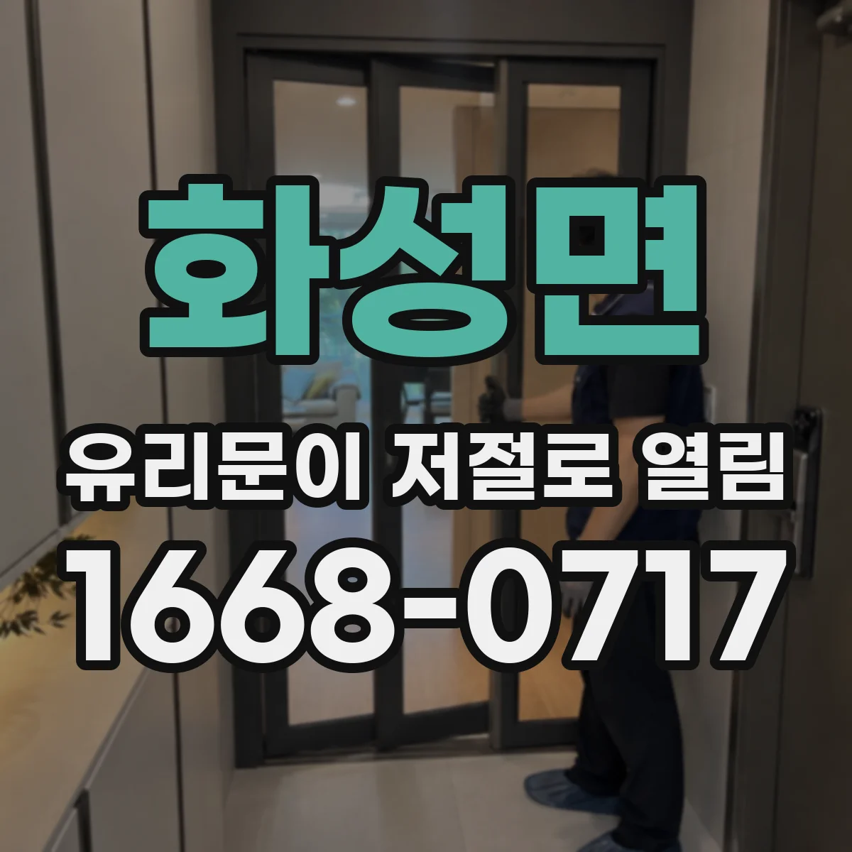 화성면 유리문이 저절로 열림