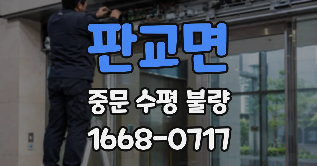 판교면 중문 수평 불량