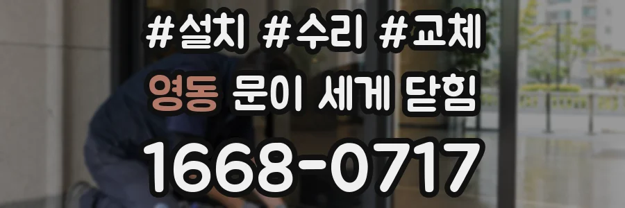 영동 문이 세게 닫힘