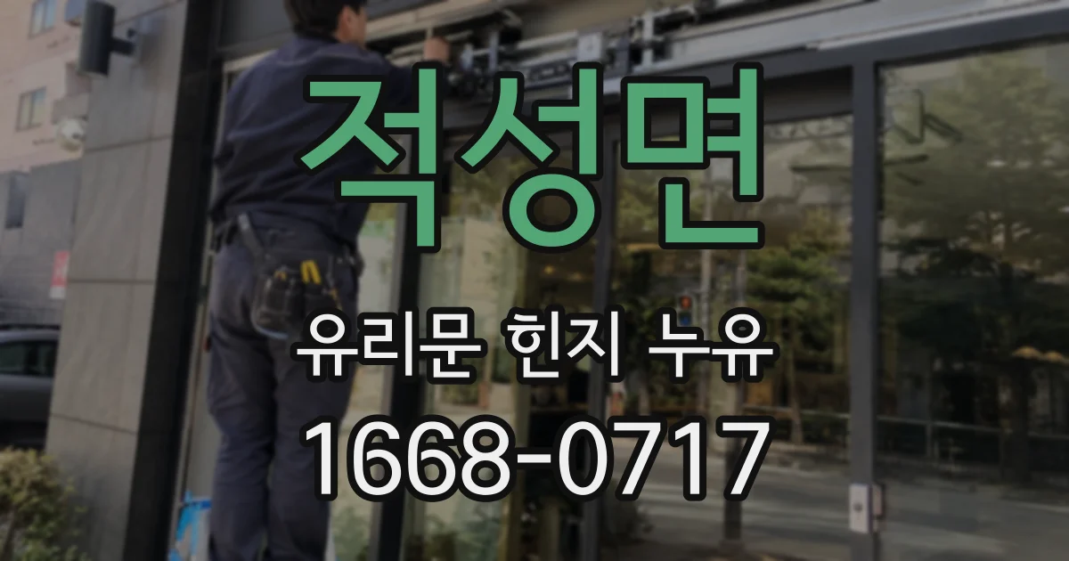 적성면 유리문 힌지 누유