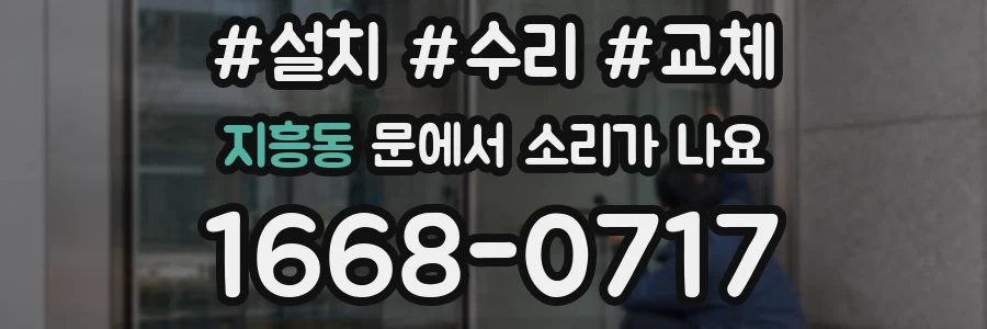 지흥동 문에서 소리가 나요