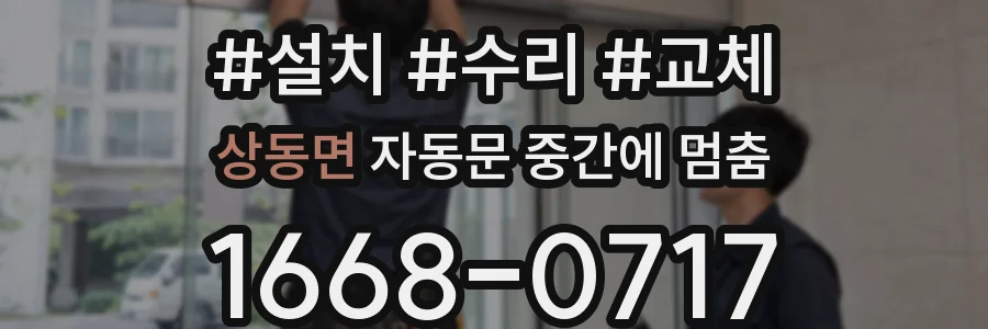 상동면 자동문 중간에 멈춤