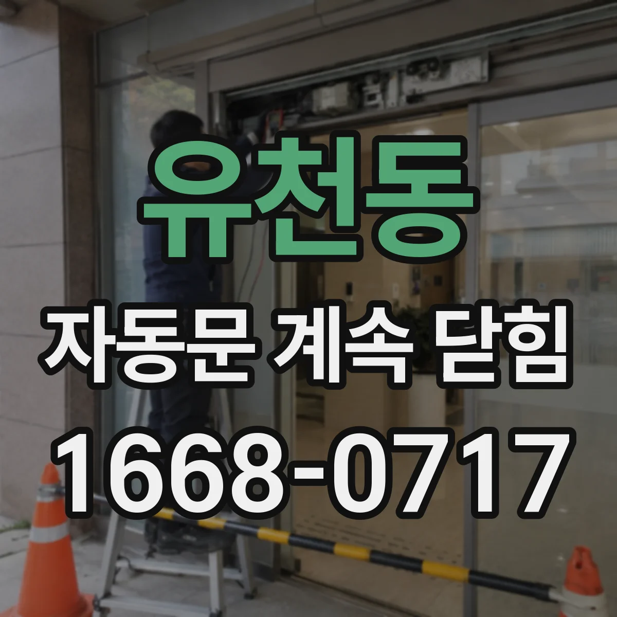 유천동 자동문 계속 닫힘