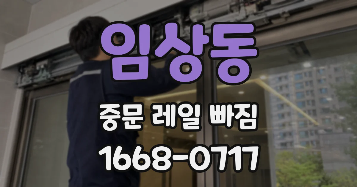 임상동 중문 레일 빠짐
