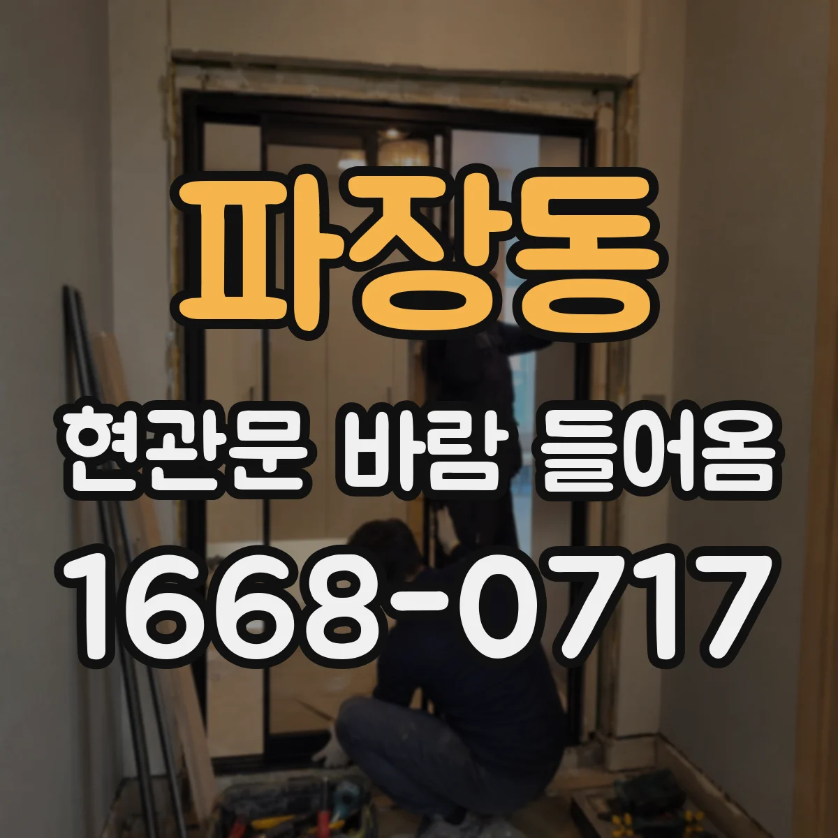 파장동 현관문 바람 들어옴