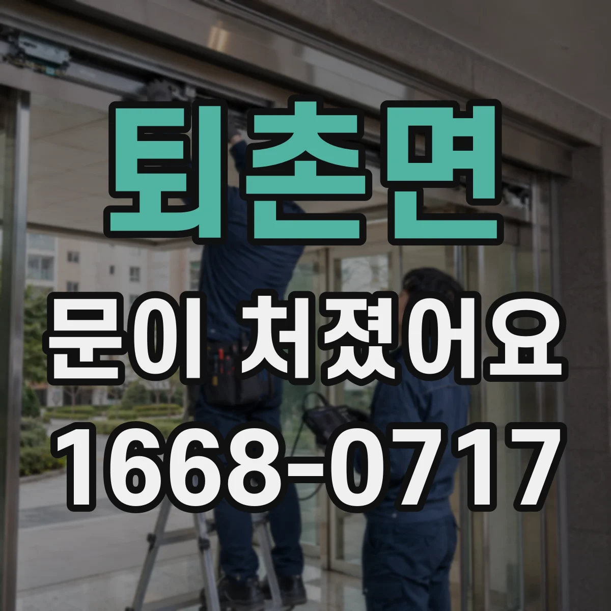 퇴촌면 문이 처졌어요