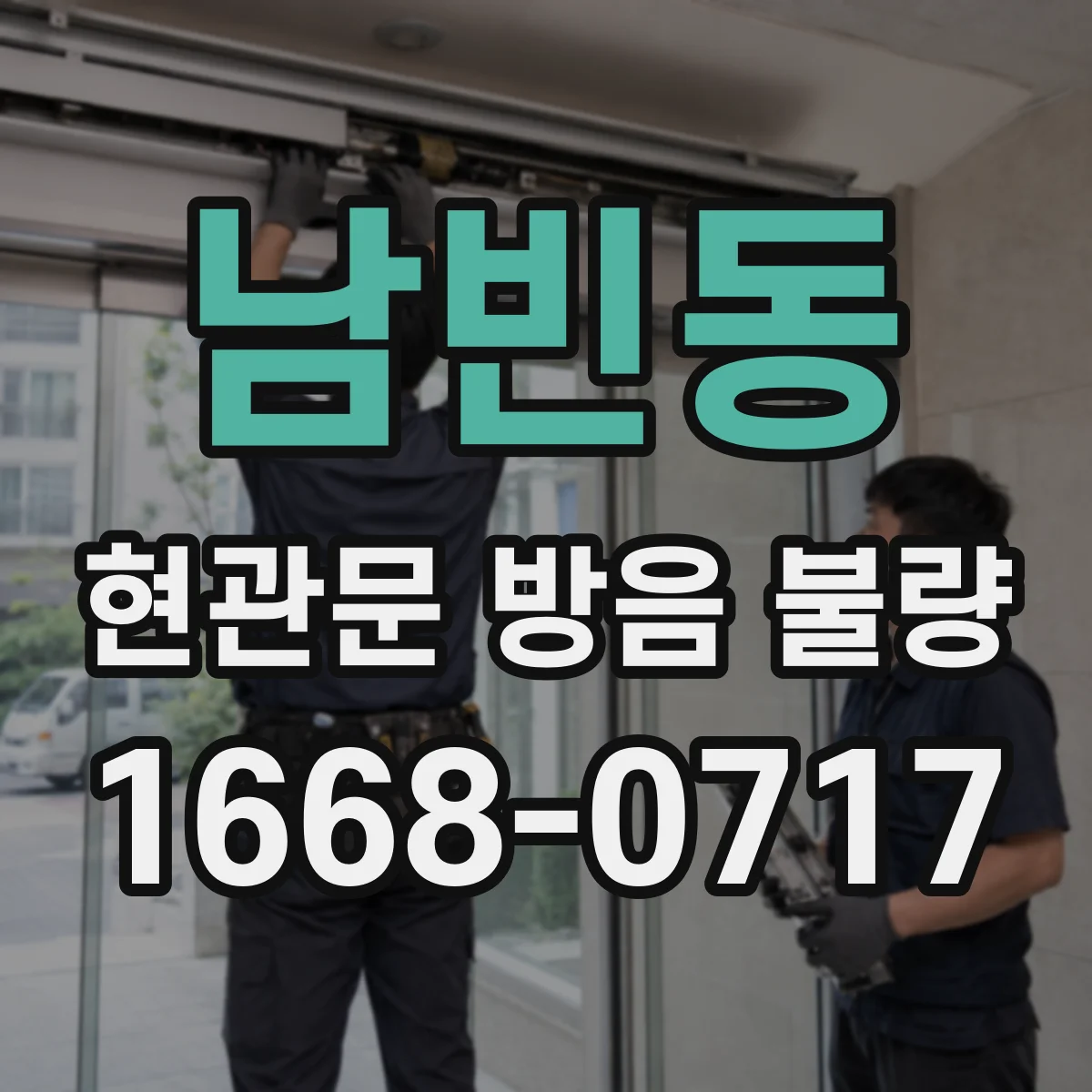 남빈동 현관문 방음 불량