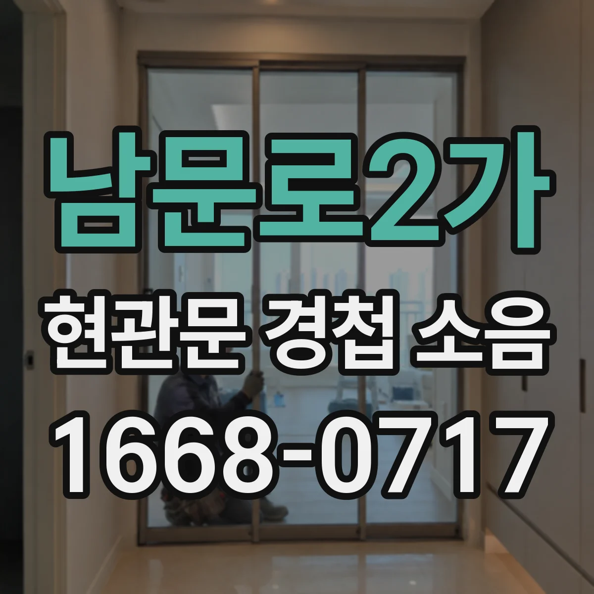 남문로2가 현관문 경첩 소음
