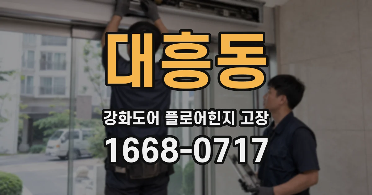 대흥동 강화도어 플로어힌지 고장