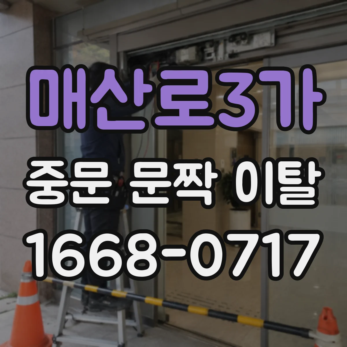매산로3가 중문 문짝 이탈