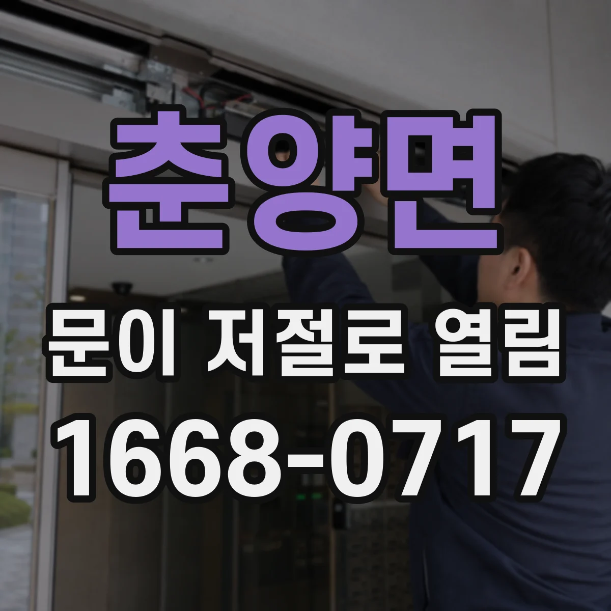 춘양면 문이 저절로 열림