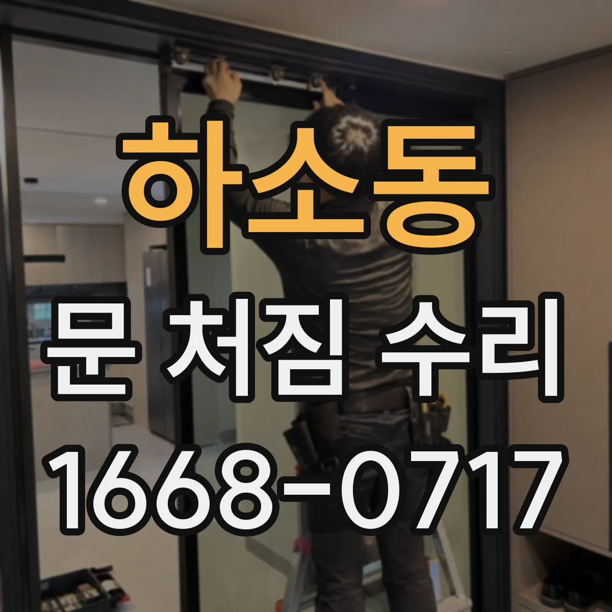 하소동 문 처짐 수리