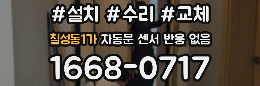 칠성동1가 자동문 센서 반응 없음