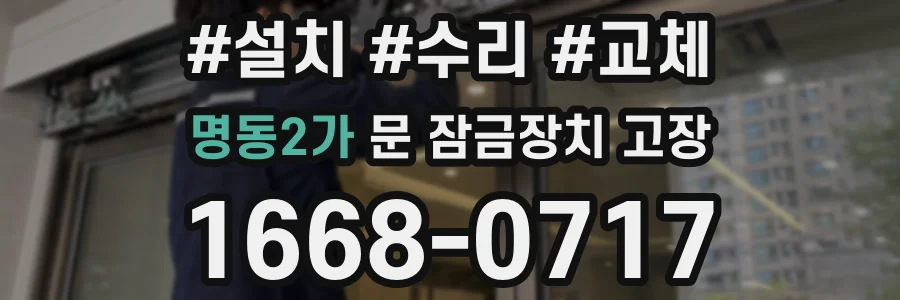 명동2가 문 잠금장치 고장