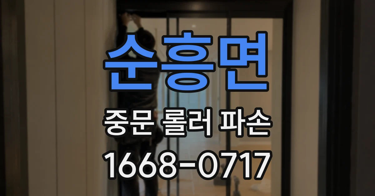 순흥면 중문 롤러 파손