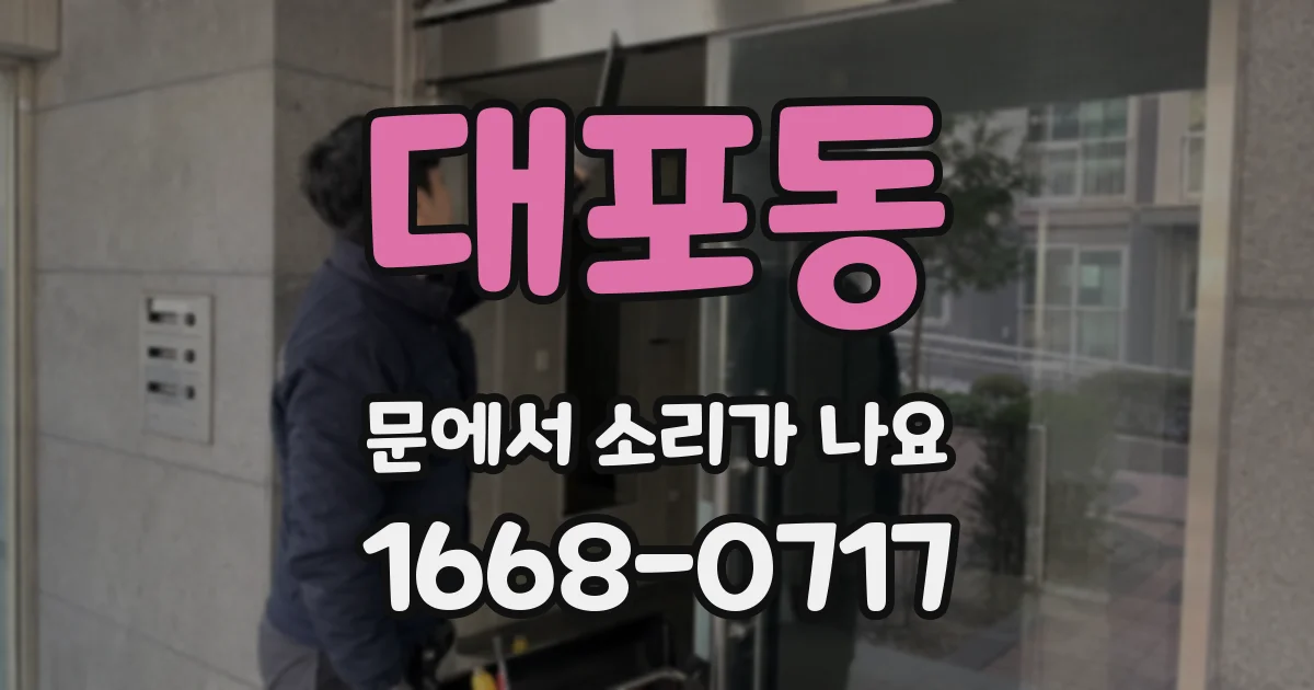 대포동 문에서 소리가 나요