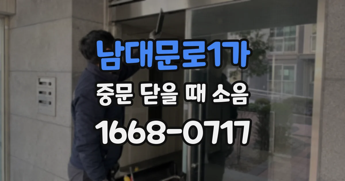 남대문로1가 중문 닫을 때 소음