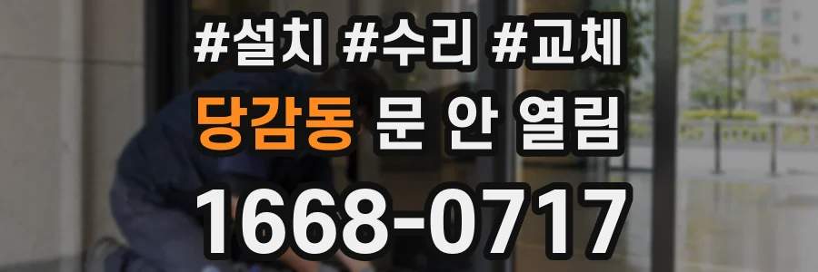 당감동 문 안 열림