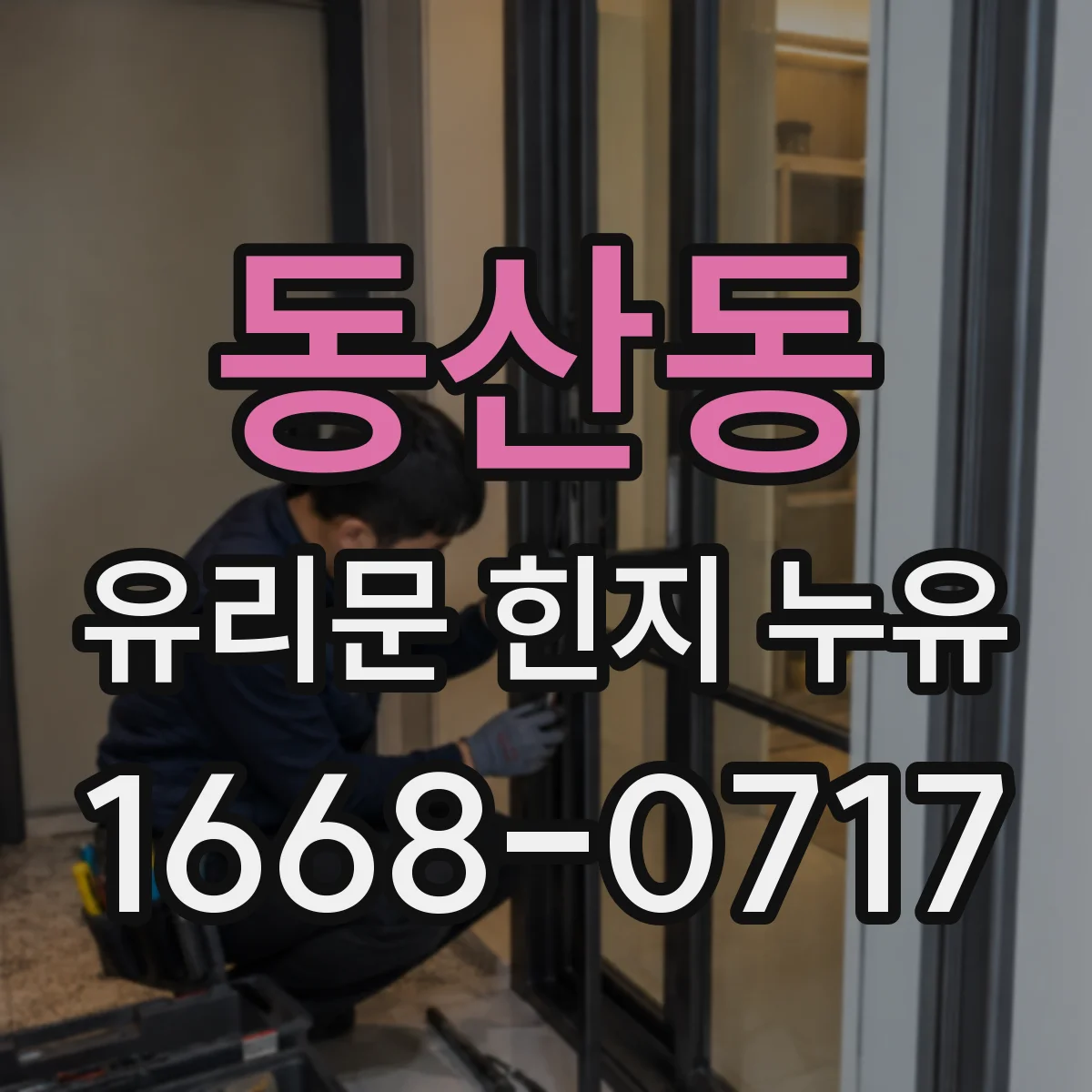 동산동 유리문 힌지 누유