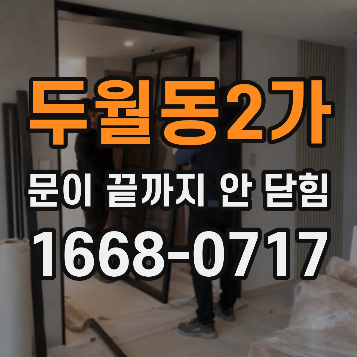두월동2가 문이 끝까지 안 닫힘