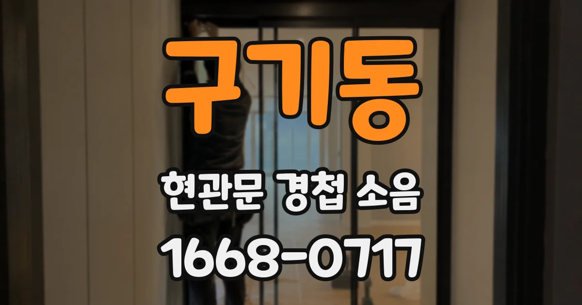 구기동 현관문 경첩 소음