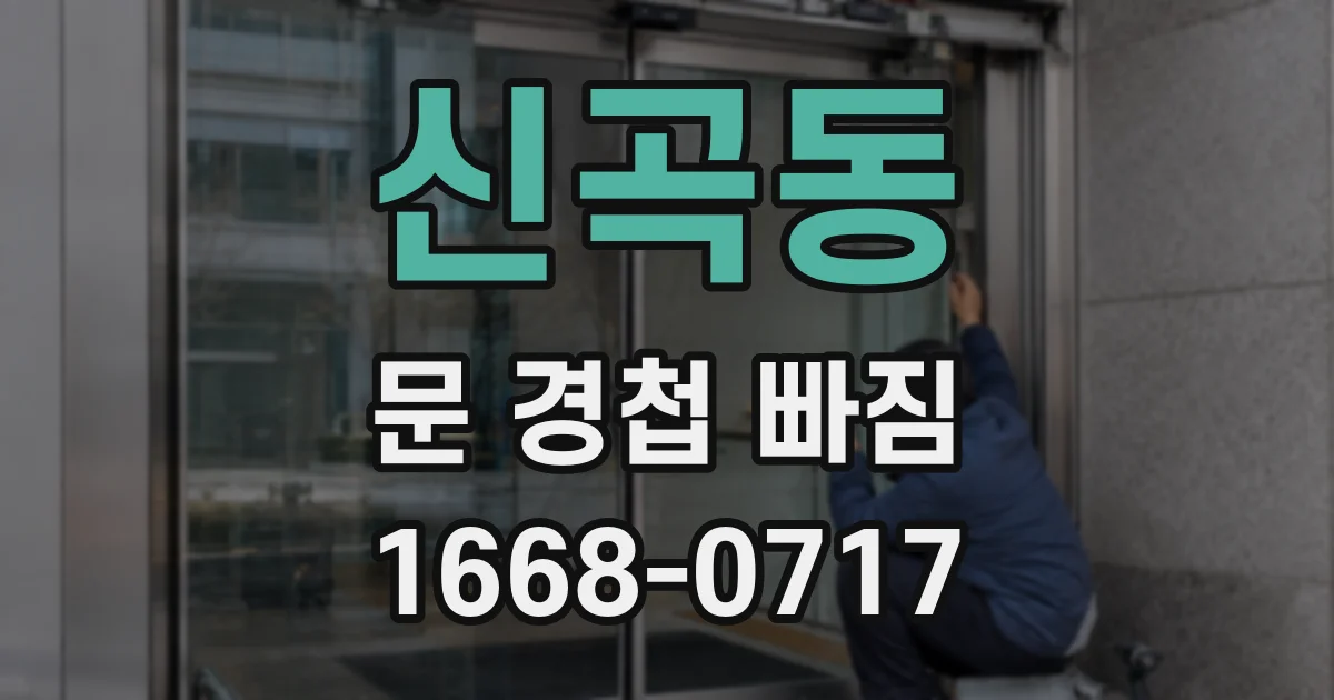 신곡동 문 경첩 빠짐