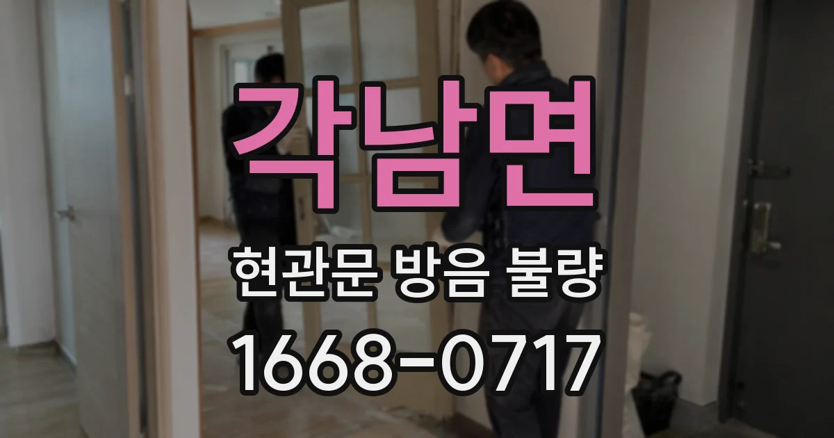 각남면 현관문 방음 불량