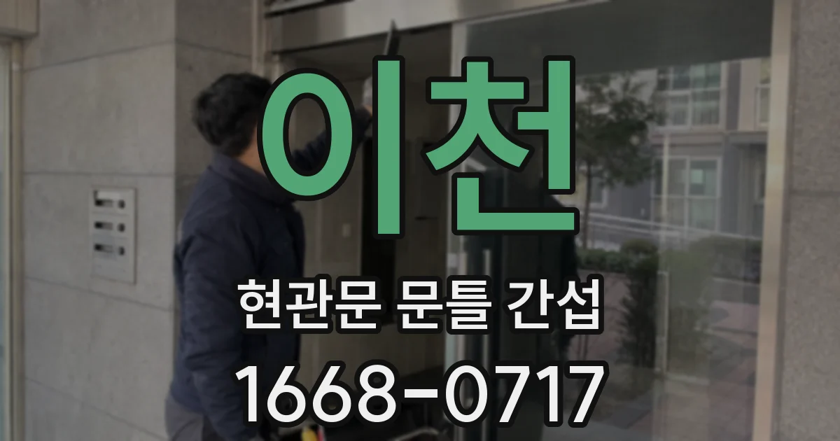 이천 현관문 문틀 간섭