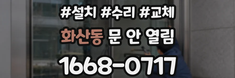 화산동 문 안 열림