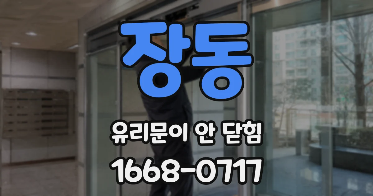 장동 유리문이 안 닫힘