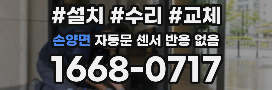 손양면 자동문 센서 반응 없음