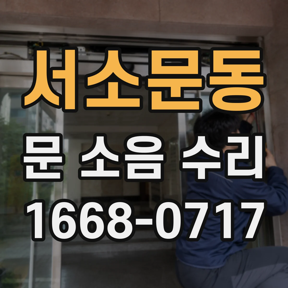 서소문동 문 소음 수리 롤러 틈새 조정으로 바람소리성 소음 줄이기