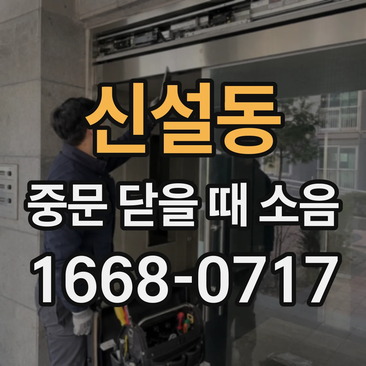 신설동 중문 닫을 때 소음