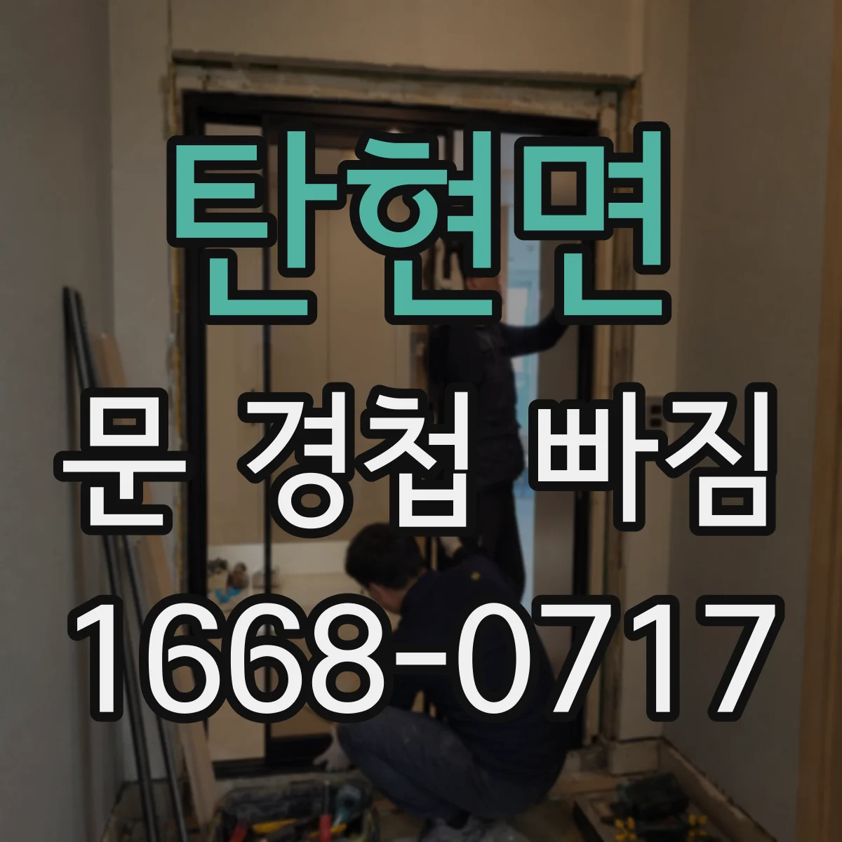 탄현면 문 경첩 빠짐
