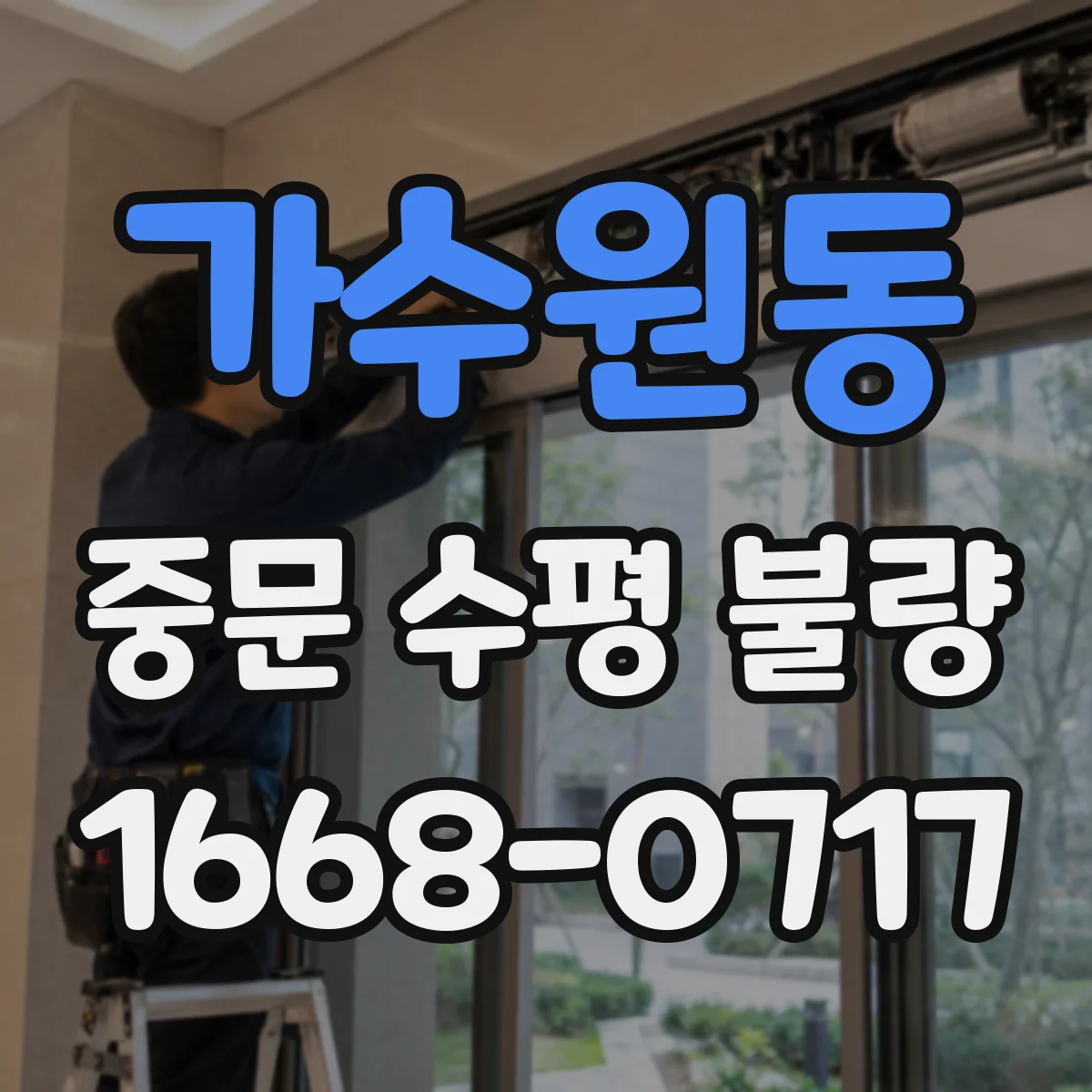 가수원동 중문 수평 불량