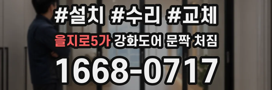 을지로5가 강화도어 문짝 처짐