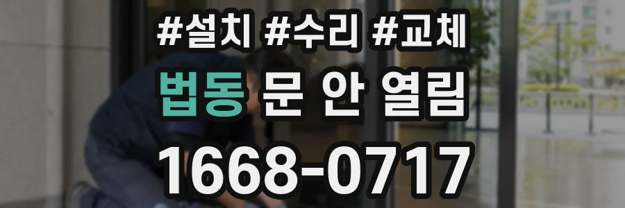 법동 문 안 열림