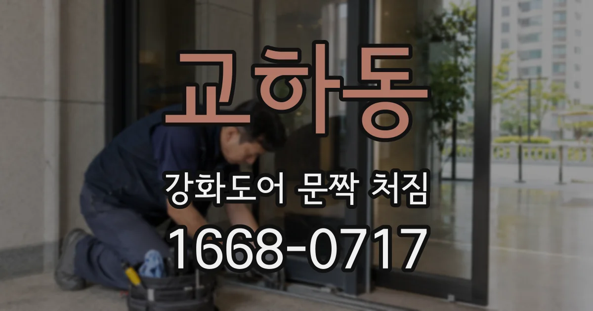 교하동 강화도어 문짝 처짐