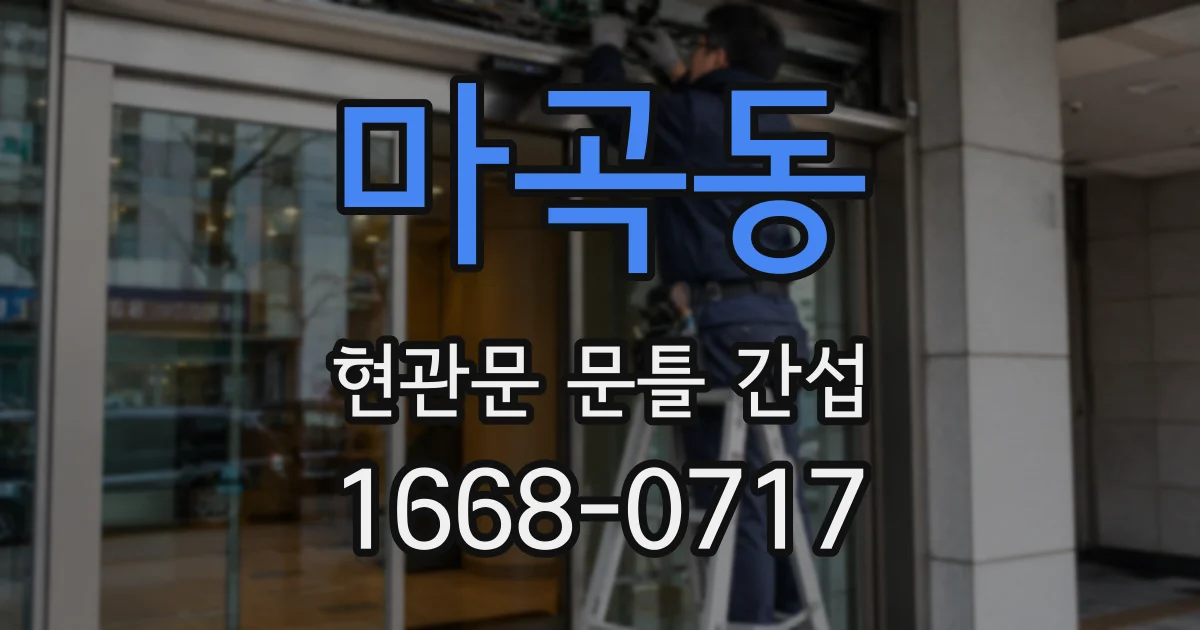 마곡동 현관문 문틀 간섭